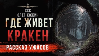 Шкаф с кошмарами: ГДЕ ЖИВЕТ КРАКЕН | Чудесные истории