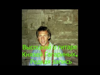 Высоцкий о гитаре Князей Гагариных. Редкая запись. Vysotsky on the guitar of the Princes Gagarin