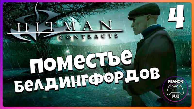 Hitman Contracts Поместье Белдингфордов,
