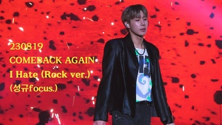 [230819] Концерт «Comeback Again» в Сеуле: Infinite - I Hate (Sunggyu focus)