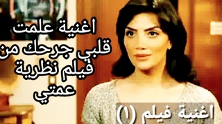 قناة أغنية فيلم 1 أغنية علمت قلبي جرحك ليه من
