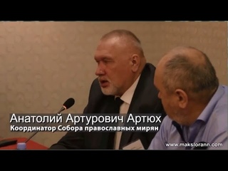 О Вакцинации. Анатолий Артурович Артюх. Координатор Собора православных мирян.