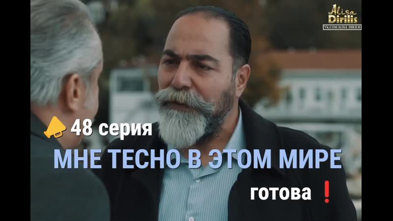 48 серия МНЕ ТЕСНО В ЭТОМ