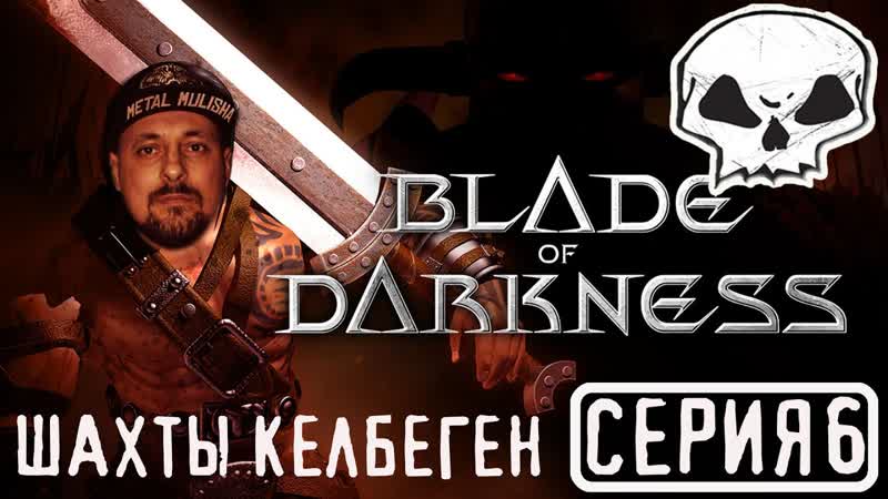 BLADE OF DARKNESS, СЕРИЯ 6, ВАРВАР, ТУКАРАМ, КАРТА ШАХТЫ КЕЛБЕГЕН, MINES