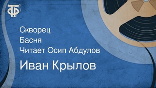 Иван Крылов. Скворец. Басня. Читает Осип Абдулов (1953)