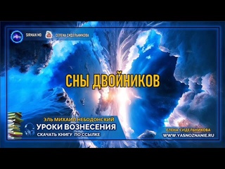 УРОКИ ВОЗНЕСЕНИЯ | Урок 21 | Сны двойников часть вторая | Эль Михаил Небодонский | СЕлена |