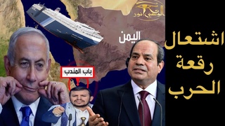 🔴عاجل: اختطاف سفينة اسرائـيلية في باب المن&#