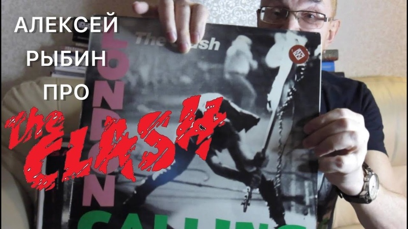 Алексей Рыбин про Clash London