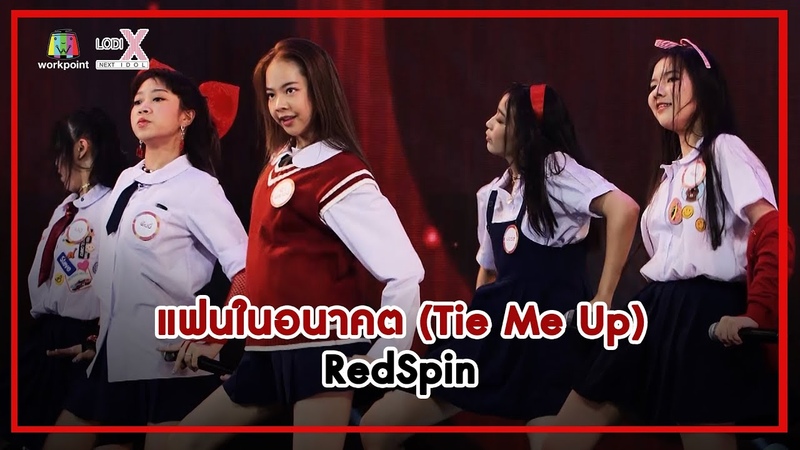 แฟนในอนาคต ( Tie Me Up) Red Spin, LODI X NEXT