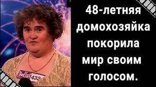 Лохматый ангел- Сьюзан Бойл или голос, покоривший мир. Из домохозяйки в суперзвезду