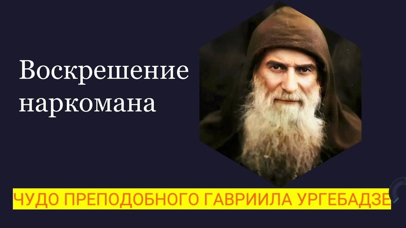 Воскрешение наркомана. ЧУДО ПРЕПОДОБНОГО ГАВРИИЛА