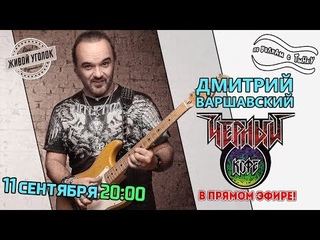 По волнам с Тынку: в гостях ДМИТРИЙ ВАРШАВСКИЙ