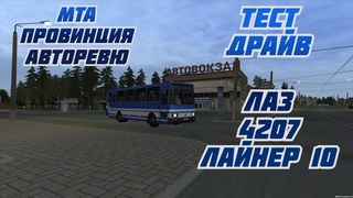 #mta_province #авторевю #тестдрайв #ЛАЗ_4207 #стрим_лайнер_10