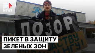 Массовый пикет против вырубки | Новосибирск