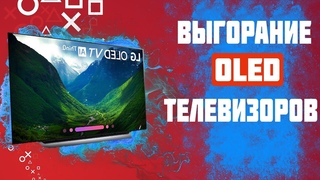 Выгорание OLED экранов. Остаточное изображение Вся правда про OLED