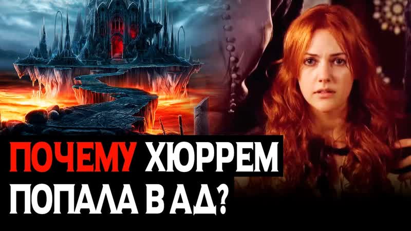 Почему Хюррем попала в Ад Чего боялась