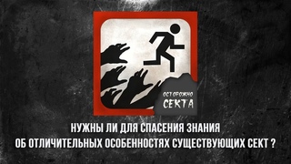 Нужны ли для спасения знания об отличительных особенностях существующих сект