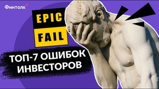 Как не потерять деньги? ТОП-7 ошибок инвесторов