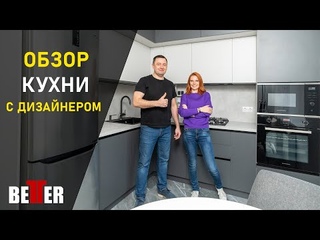Обзор кухни с дизайнером | Kitchen review with designer