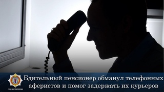 Бдительный пенсионер обманул телефонных аферистов и помог задержать их курьеров