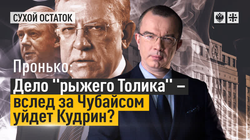 Пронько: Дело рыжего Толика вслед за Чубайсом уйдёт