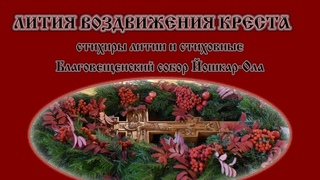 Лития (освящение хлебов) на праздник Крестовоздвижения