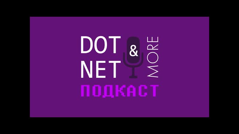 51 выпуск подкаста Dot Net More: Data Science и не