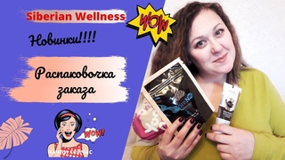 Распаковка заказа Siberian Wellness / Эпам /Живокост