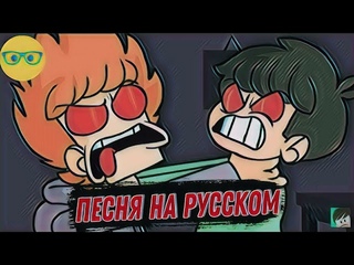 Eddsworld - Trick of Threat (Песня на русском)