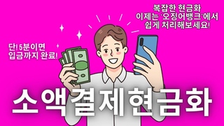[소액결제현금화][정식승인업체][5분승인][무직자대출]