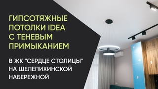Гипсотяжные потолки IDEA c теневым примыканием в ЖК “Сердце Столицы“