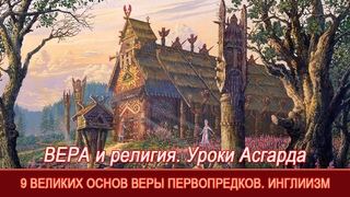 ВЕРА и религия. СИСТЕМА отображения жизни в ИНГЛИИЗМЕ. 9 Великих ОСНОВ. роки АСГАРДА