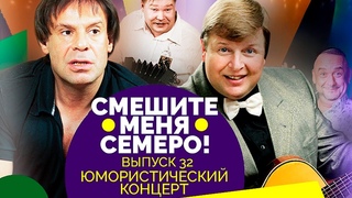 Юмористический концерт закулисных скетчей. Участники: Дроботенко, группа “Парни Саб Ложки“, Морозов
