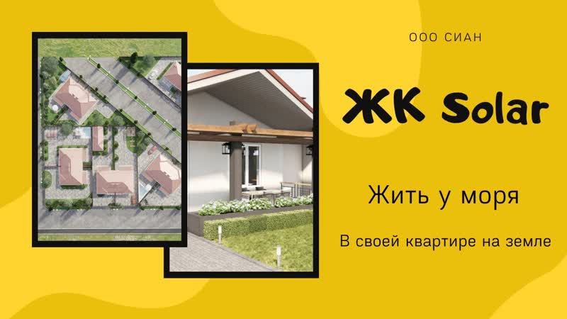 Россия. Крым. ЖК Солар. Жить у