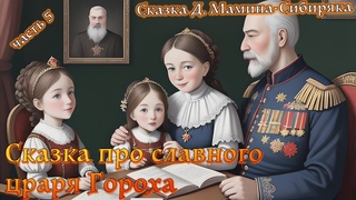 Сказка про славного царя Гороха и его прекрасных дочерей царевну Кутафью и царевну Горошинку Часть 4