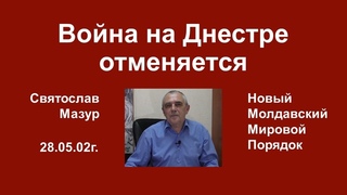 Святослав Мазур: Война на Днестре отменяется.