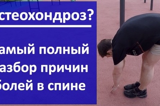 Остеохондроз и боли в спине. Что вызывает боль на самом деле?