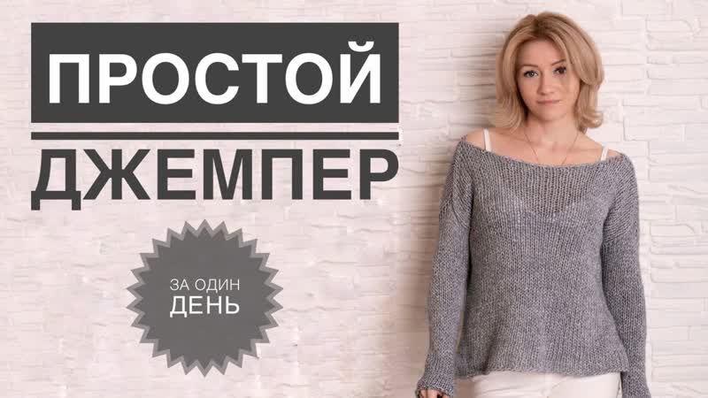 Джемпер спицами, Свитер спицами, Вязание для начинающих,
