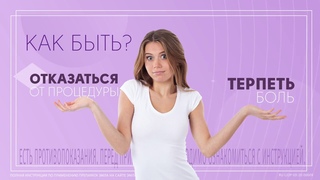 Зачем терпеть боль?