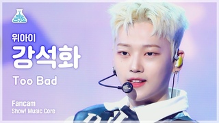 4K    Too Bad (WEi KANG SEOK HWA FanCam) @Show!MusicCore 220319