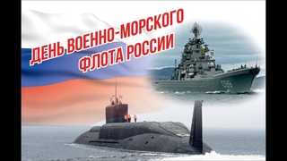 25 июля - С днем ВОЕННО-МОРСКОГО ФЛОТА! День ВМФ! Красивое поздравление.