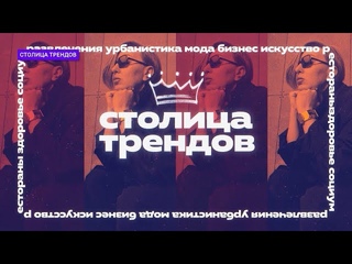 Столица трендов: 2 серия