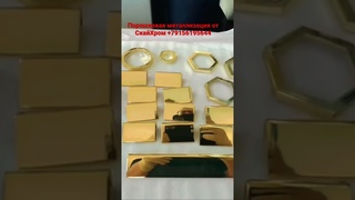 Порошковая зеркальная металлизация от СкайХром !