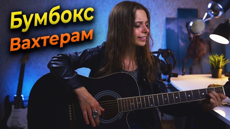 Бумбокс Вахтерам (Белые обои), кавер моей