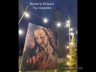 Вольга Хілько. Ты - надзея