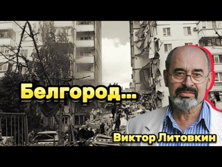 Виктор ЛИТОВКИН: Удар ВСУ по жилому дому в Белгороде и наступление на Харьков