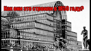 Откуда технологии строительства Хрустального дворца 1850 года Редкие фотографии строительства