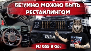 Переделка Гелендвагена: Рестайлинг салона и кузова. Как из старого G55 сделать новый G63 AMG