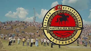 Военно-исторический фестиваль Битва на Воже