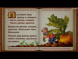 Репка - Сказка для детей - Интерактивная сказка. Аудиокнига.